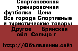 Спартаковская тренировочная футболка › Цена ­ 1 500 - Все города Спортивные и туристические товары » Другое   . Брянская обл.,Сельцо г.